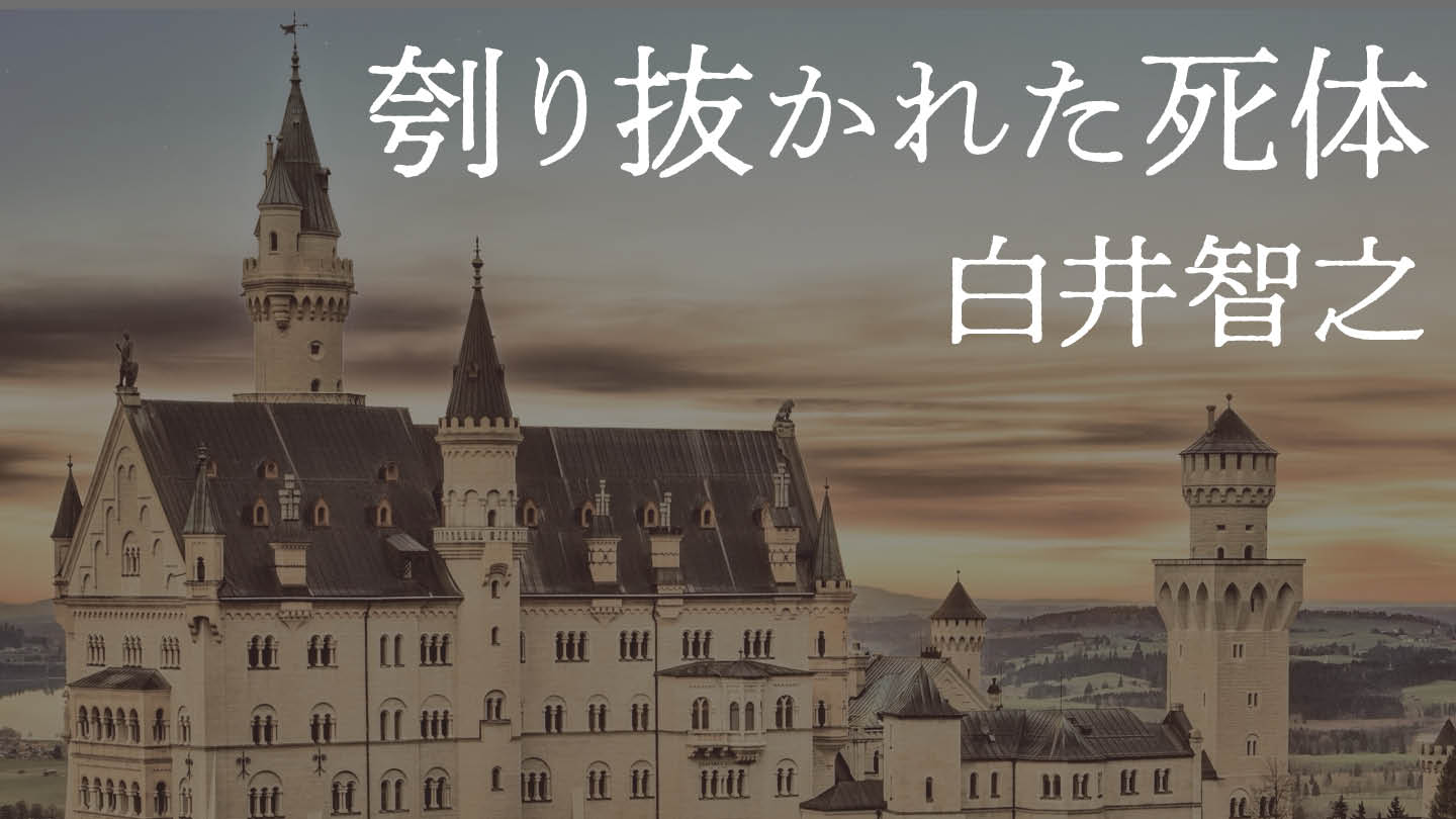 刳り抜かれた死体