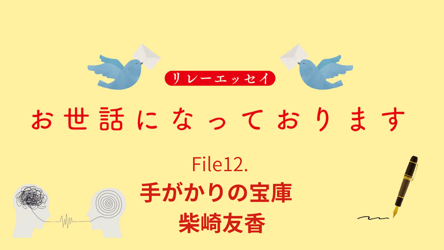 File 12. 手がかりの宝庫　柴崎友香