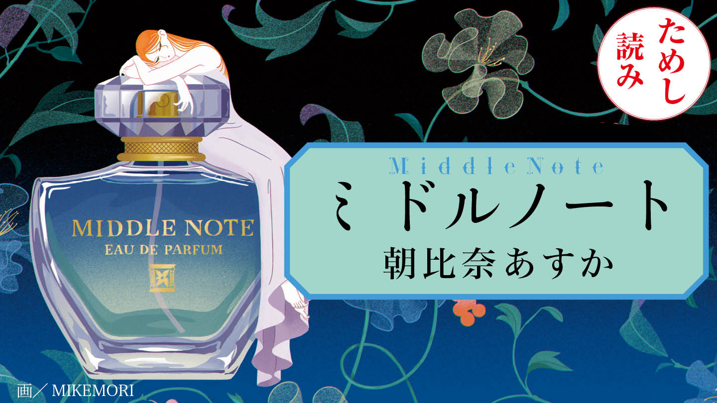 ミドルノート