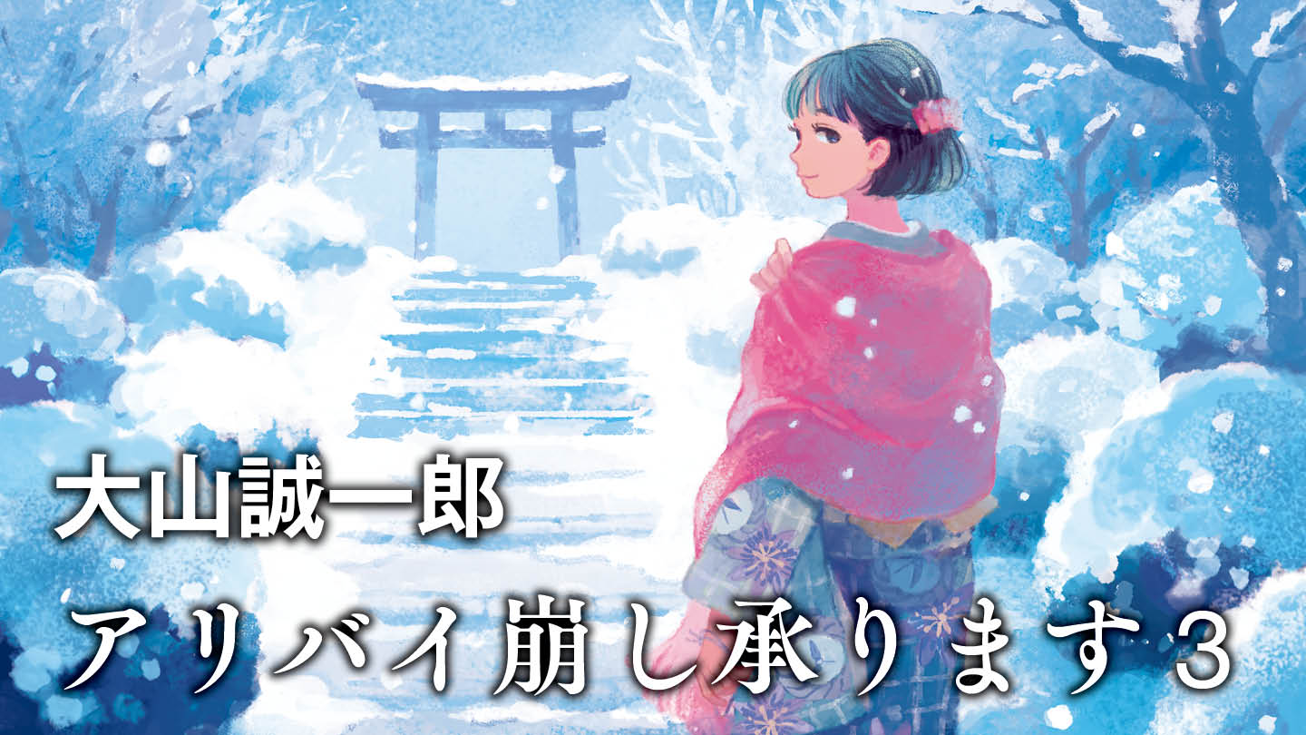 アリバイ崩し承ります３
