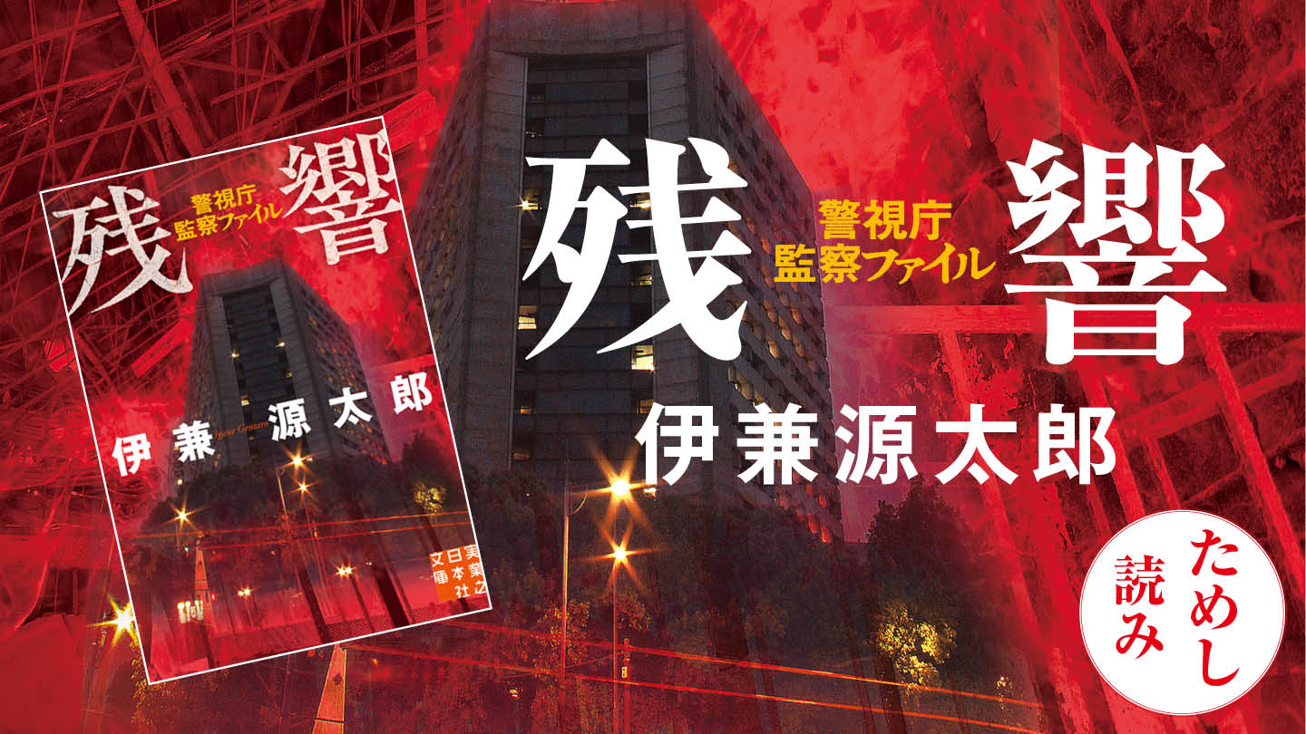 残響　警視庁監察ファイル