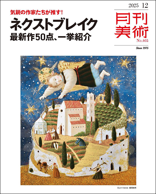 月刊美術　2025年12月号
