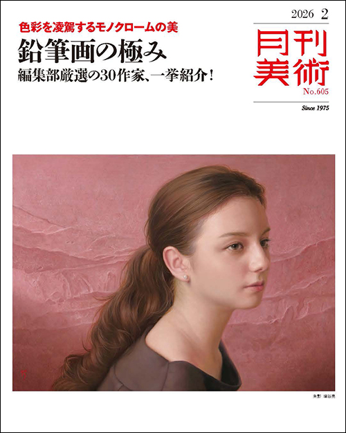月刊美術　2026年2月号