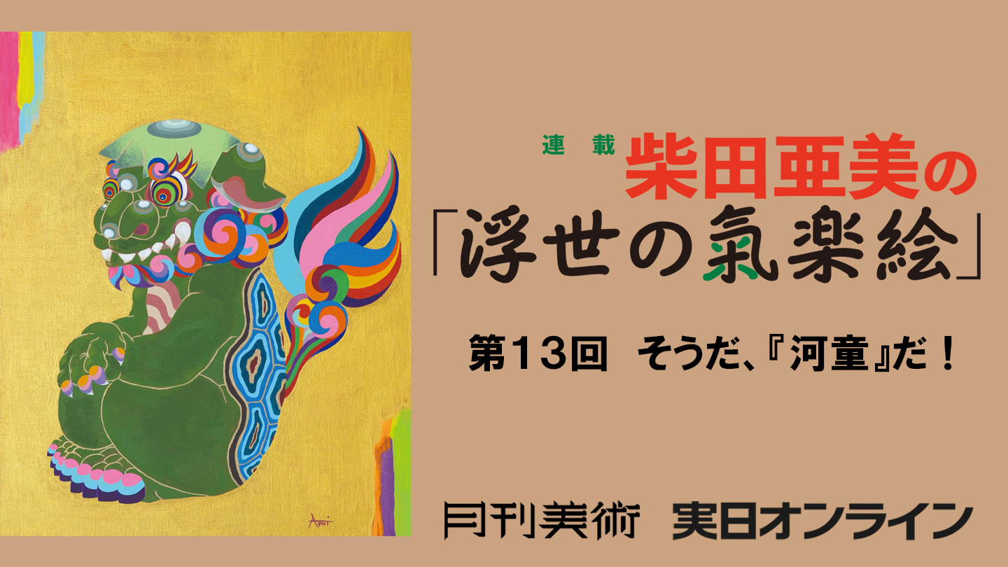 第13回　そうだ、『河童』だ！