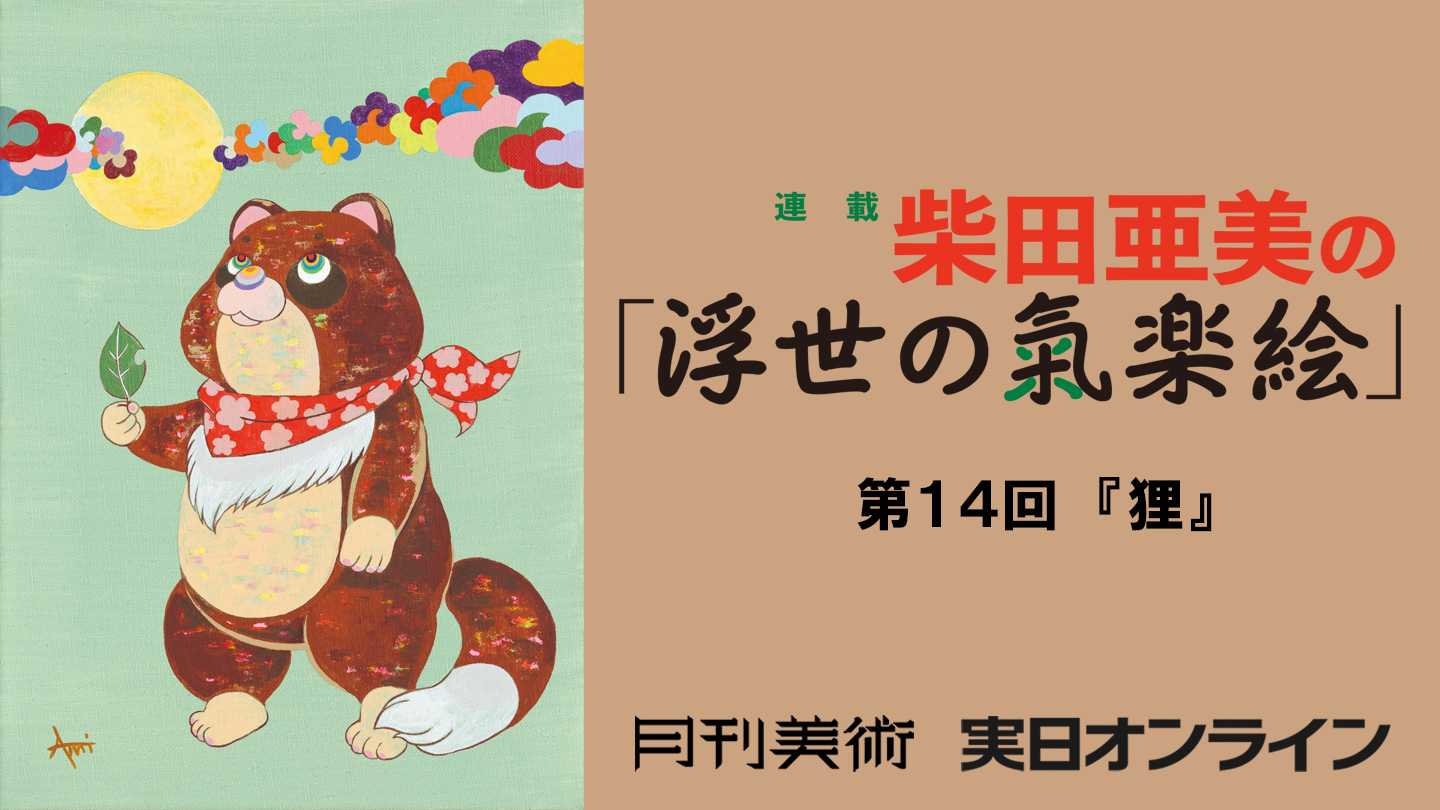 第14回　『狸』