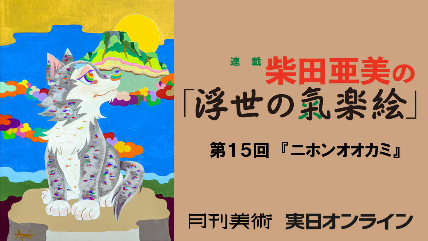 第15回　『ニホンオオカミ』