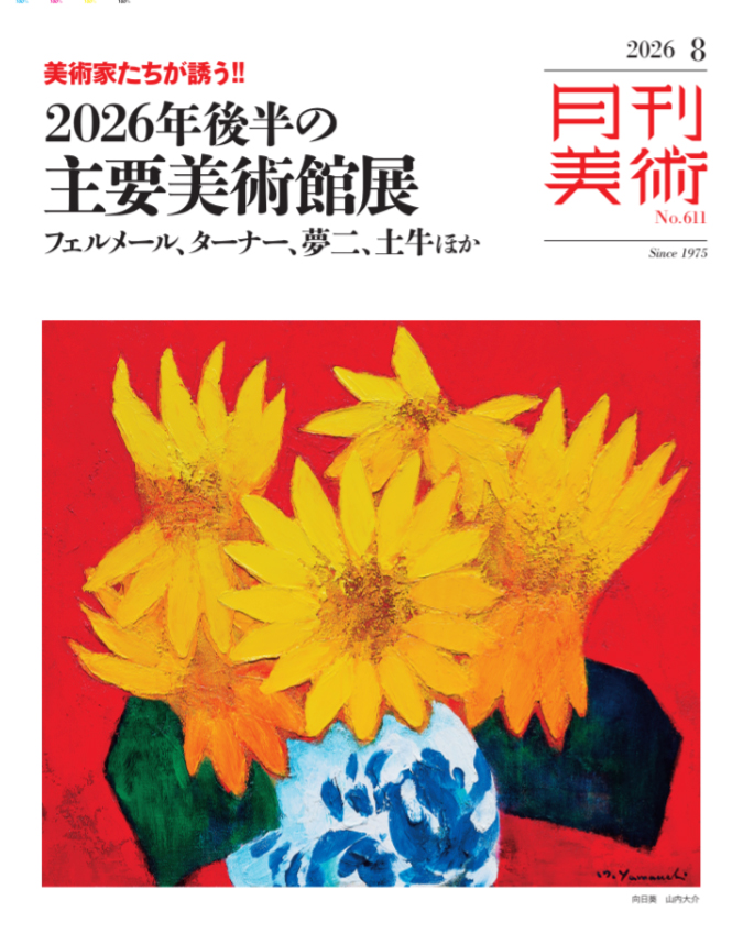 月刊美術