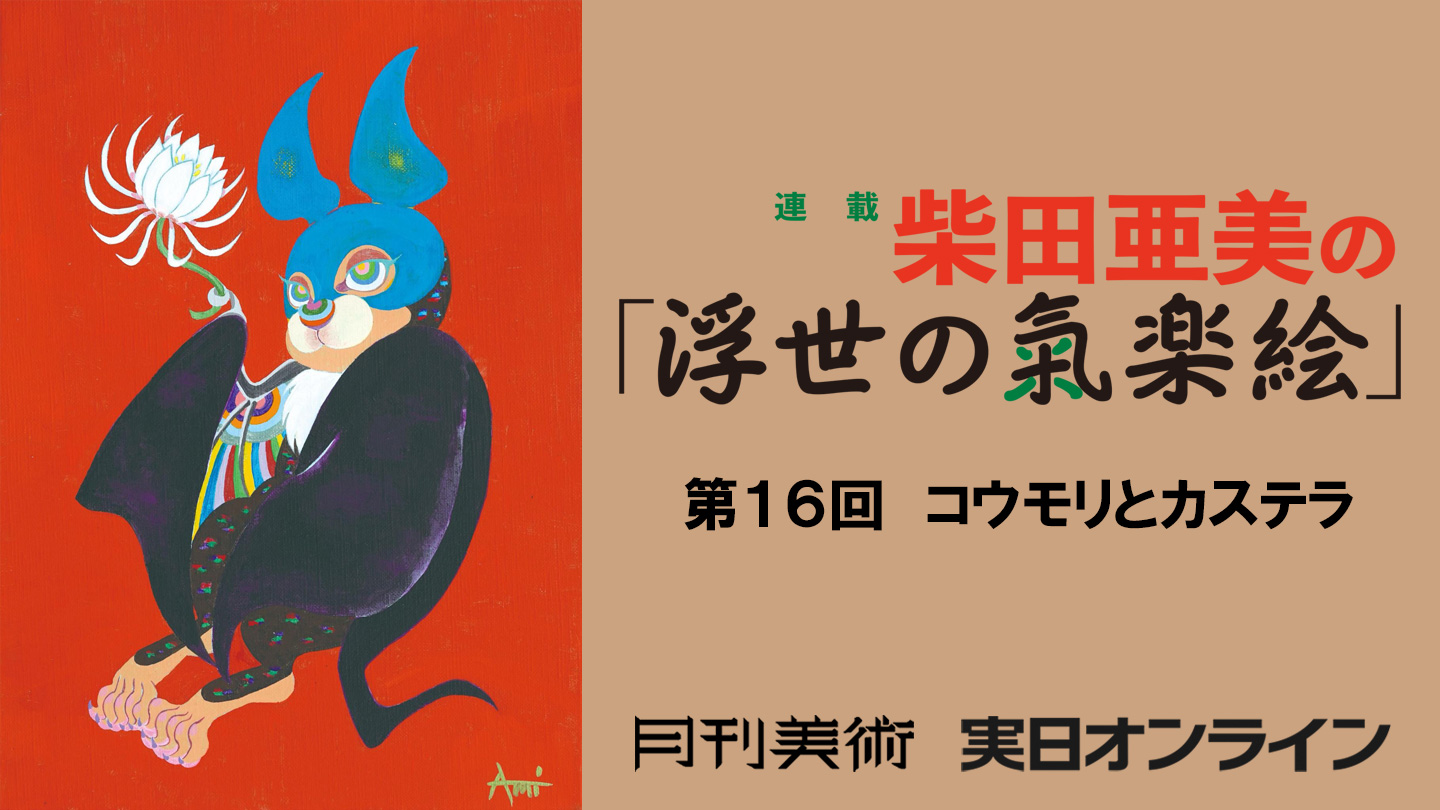 第16回　コウモリとカステラ