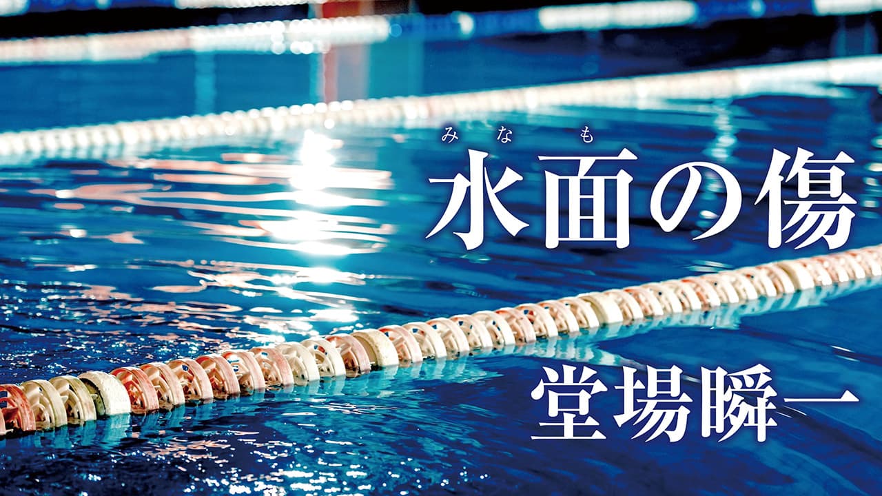 水面の傷