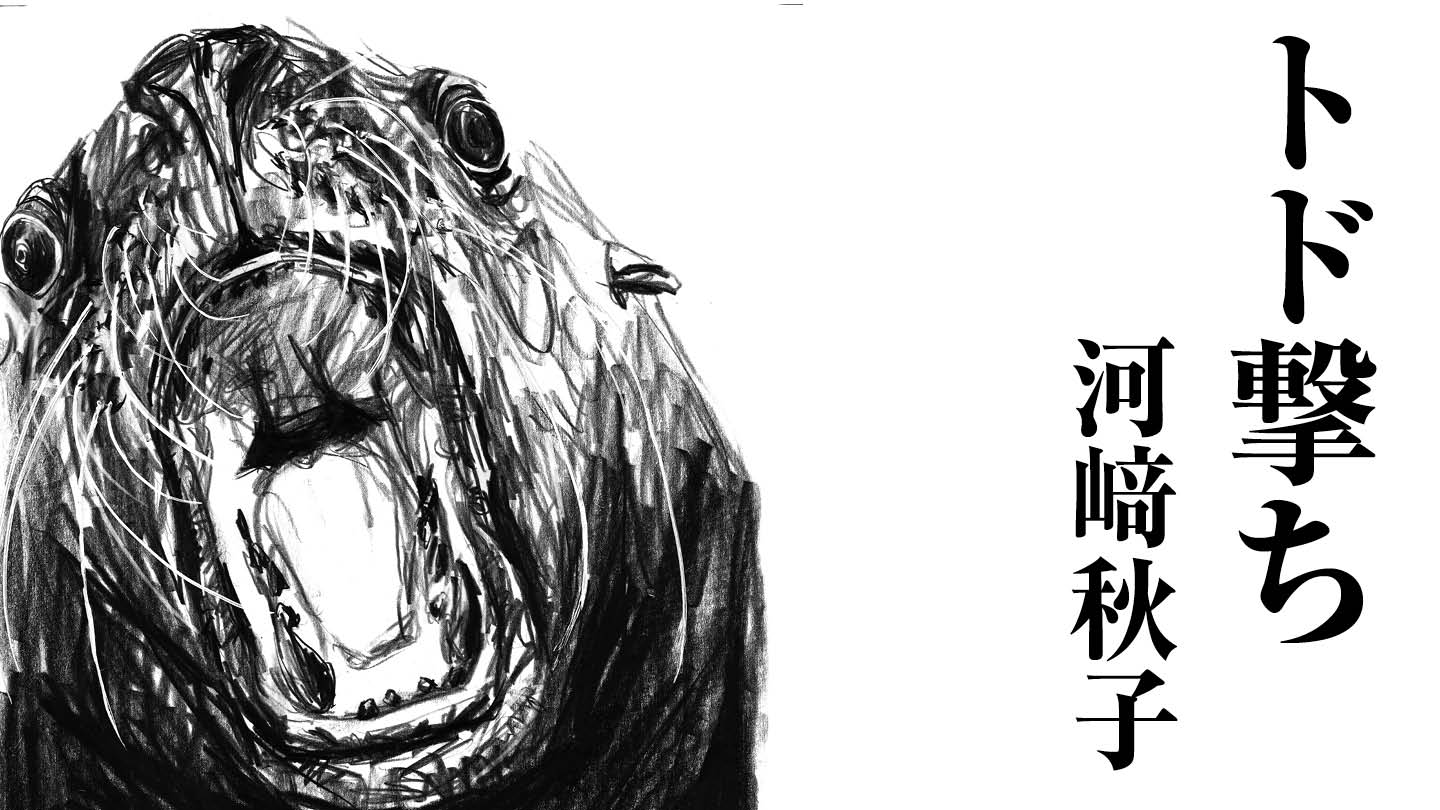 トド撃ち
