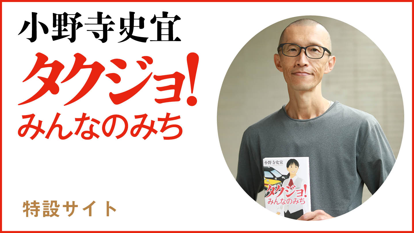 小野寺史宜 最新刊『タクジョ！ みんなのみち』……人生の機微を紡ぐ名手が贈る、味わい深い人間ドラマ！