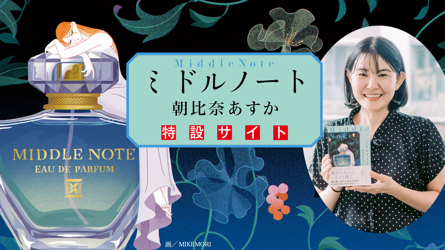 朝比奈あすか 最新刊『ミドルノート』――明日のあなたが、もっと輝けますように。すべての女性にエールを贈る、注目作家の意欲作！