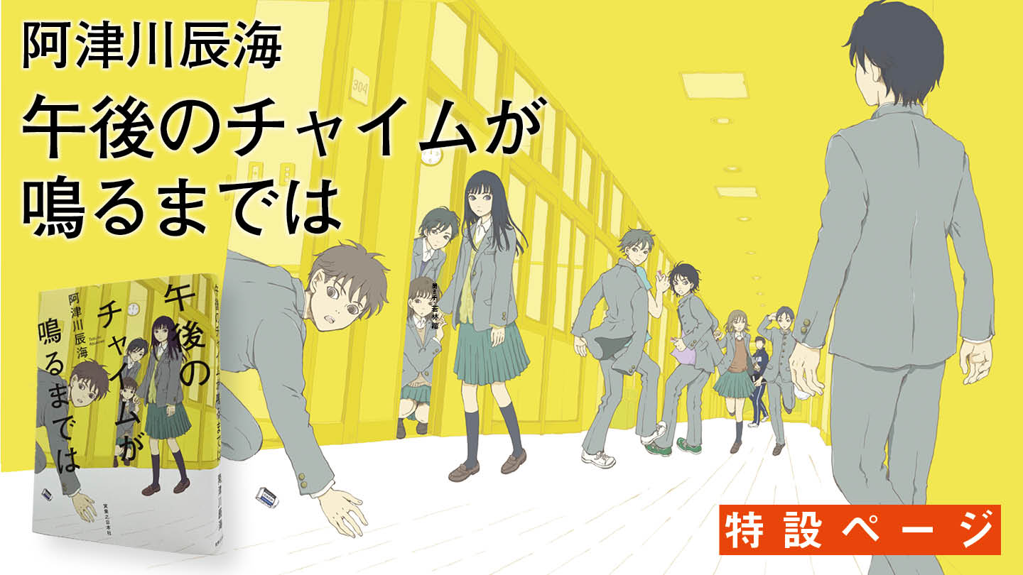 阿津川辰海　最新刊『午後のチャイムが鳴るまでは』――“学校の昼休み”が舞台の愛すべき傑作学園ミステリ！