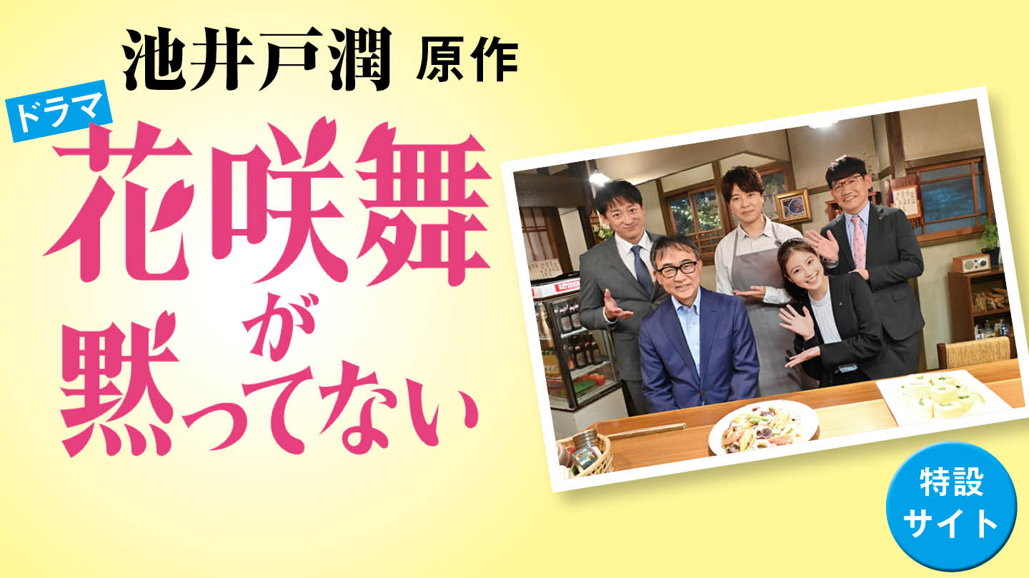池井戸潤原作　ドラマ『花咲舞が黙ってない』特設サイト