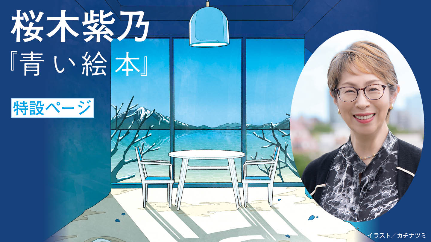 桜木紫乃『青い絵本』――岐路に立ち、惑う人々に贈る喪失と再生の記憶。
